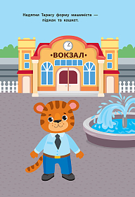 Наліпки для малят — Поїзд